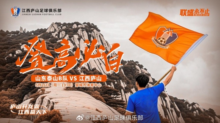中乙第11輪：山東泰山B隊VS江西廬山，5月26日19:00