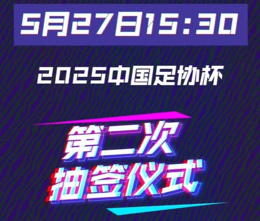 今天15:30將進(jìn)行足協(xié)杯16強對陣抽簽儀式 中超12隊中甲3隊中乙1隊