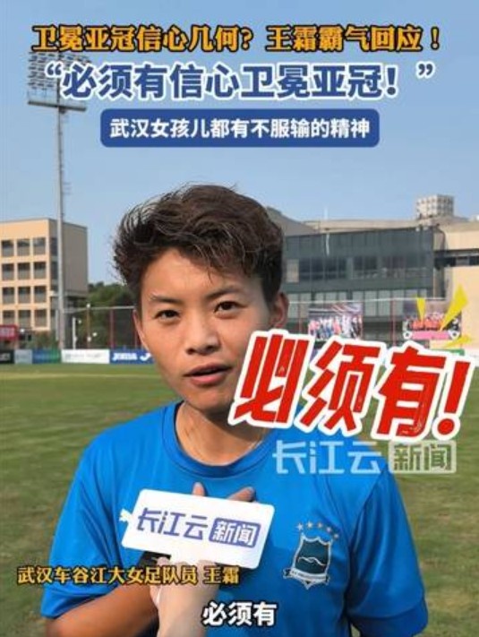 衛冕女足亞冠信心幾何？王霜霸氣回應：必須有