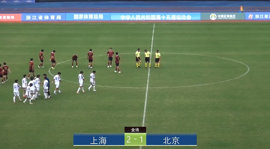 全運會(huì )上海2-1北京：蒯紀聞李新翔相互傳射，王宇翔個(gè)人能力破門(mén)