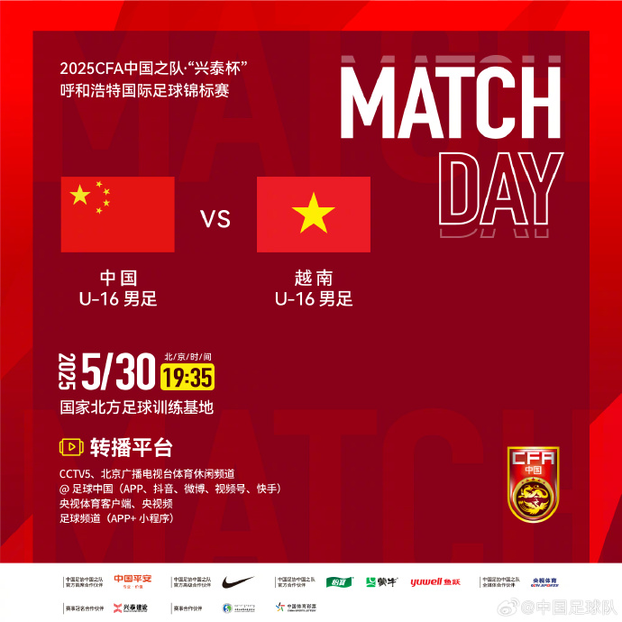 今晚19：35，中國U-16男足VS越南U-16男足