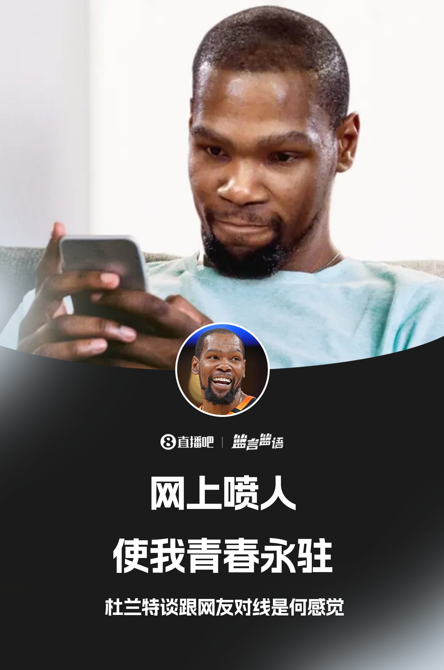??鍵盤(pán)俠的GOAT！杜蘭特：網(wǎng)上噴人使我青春永駐??