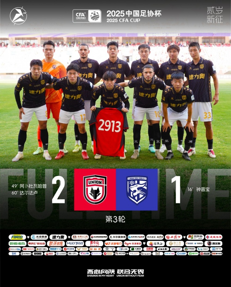 FULL TIME??足協(xié)杯第三輪，陜西聯(lián)合2-1戰勝武漢三鎮