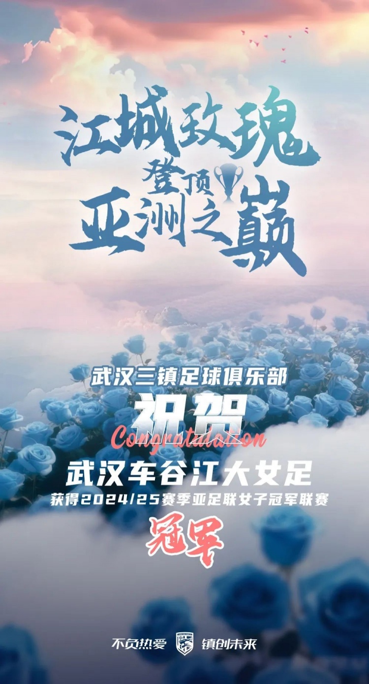 祝賀武漢車(chē)谷江大女足獲得2024/25賽季亞足聯(lián)女子冠軍聯(lián)賽冠軍！
