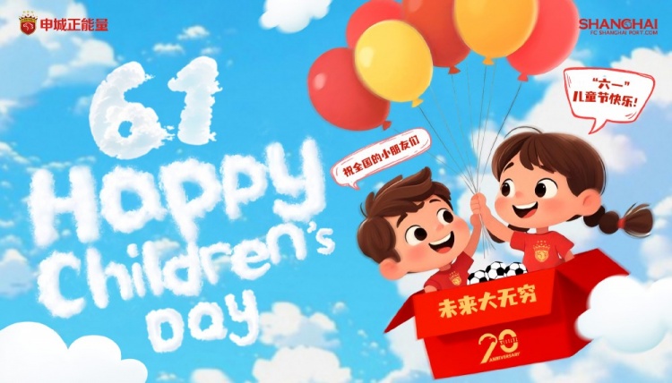上海海港祝全國的小朋友們六一兒童節快樂(lè )，未來(lái)大無(wú)窮！