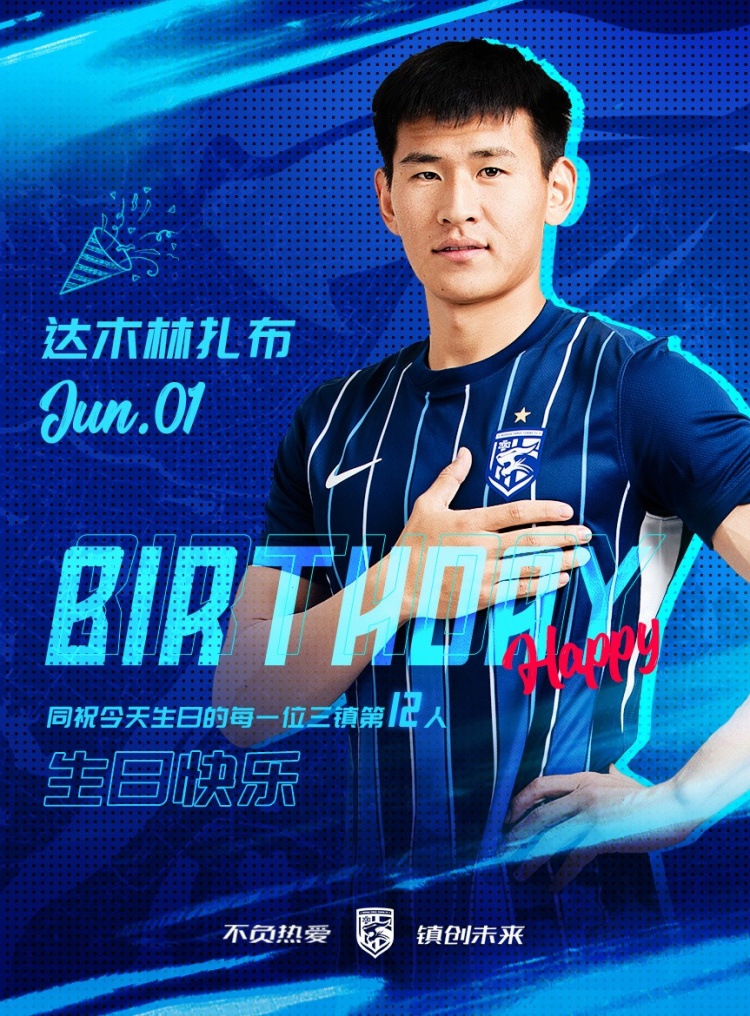 今天是三鎮B隊小將達木林扎布的生日，一起祝他生日快樂(lè )！