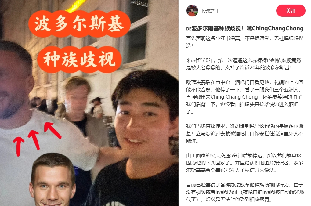 中國博主稱(chēng)遭波多爾斯基種族歧視，球員說(shuō)侮辱性詞匯還嬉皮笑臉