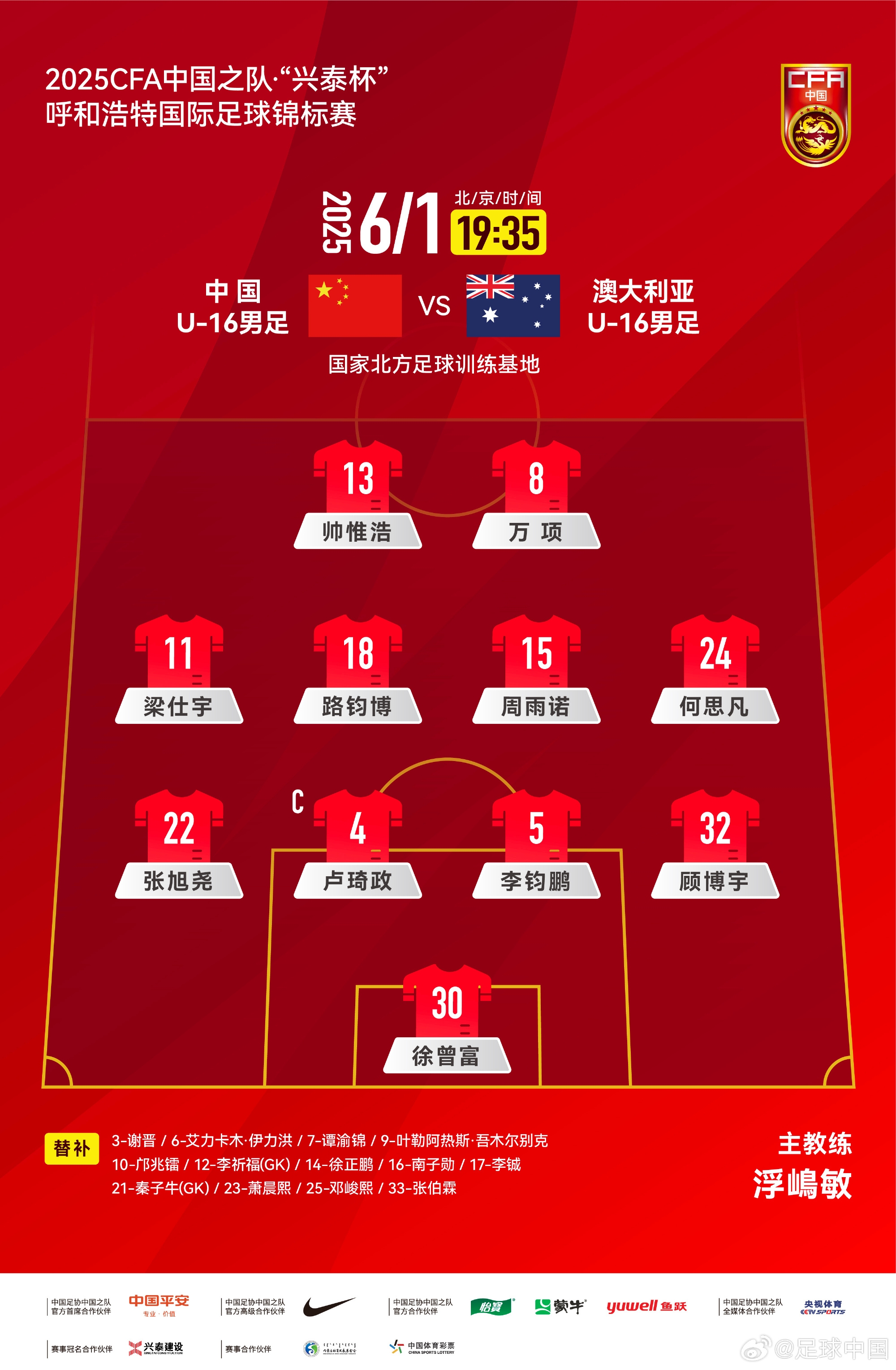中國U16v澳大利亞U16首發(fā)：帥惟浩、萬(wàn)項搭檔鋒線(xiàn)，鄺兆鐳替補