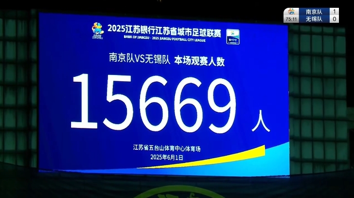 江蘇省足協(xié)副主席：蘇超理念以人民為中心 票還是要賣(mài)但價(jià)格親民