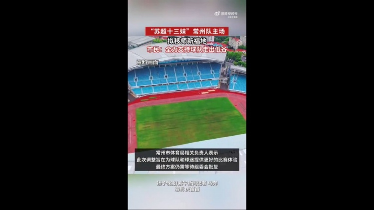 蘇媒：蘇超常州隊擬更換主場(chǎng)，28日對陣南京隊調整至常州奧體進(jìn)行