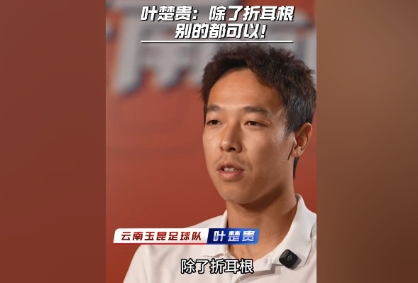 葉楚貴談?dòng)裣嬍常撼苏鄱?，其他的我都可以? 
                                         class=