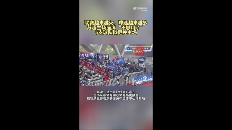 第三輪場(chǎng)均觀(guān)眾1.5萬(wàn)！蘇媒：蘇超五支球隊更換主場(chǎng)