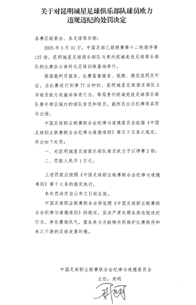 中足聯(lián)官方：昆明城星球員歐力實(shí)施非體育行為，禁賽2場(chǎng)罰款1萬(wàn)