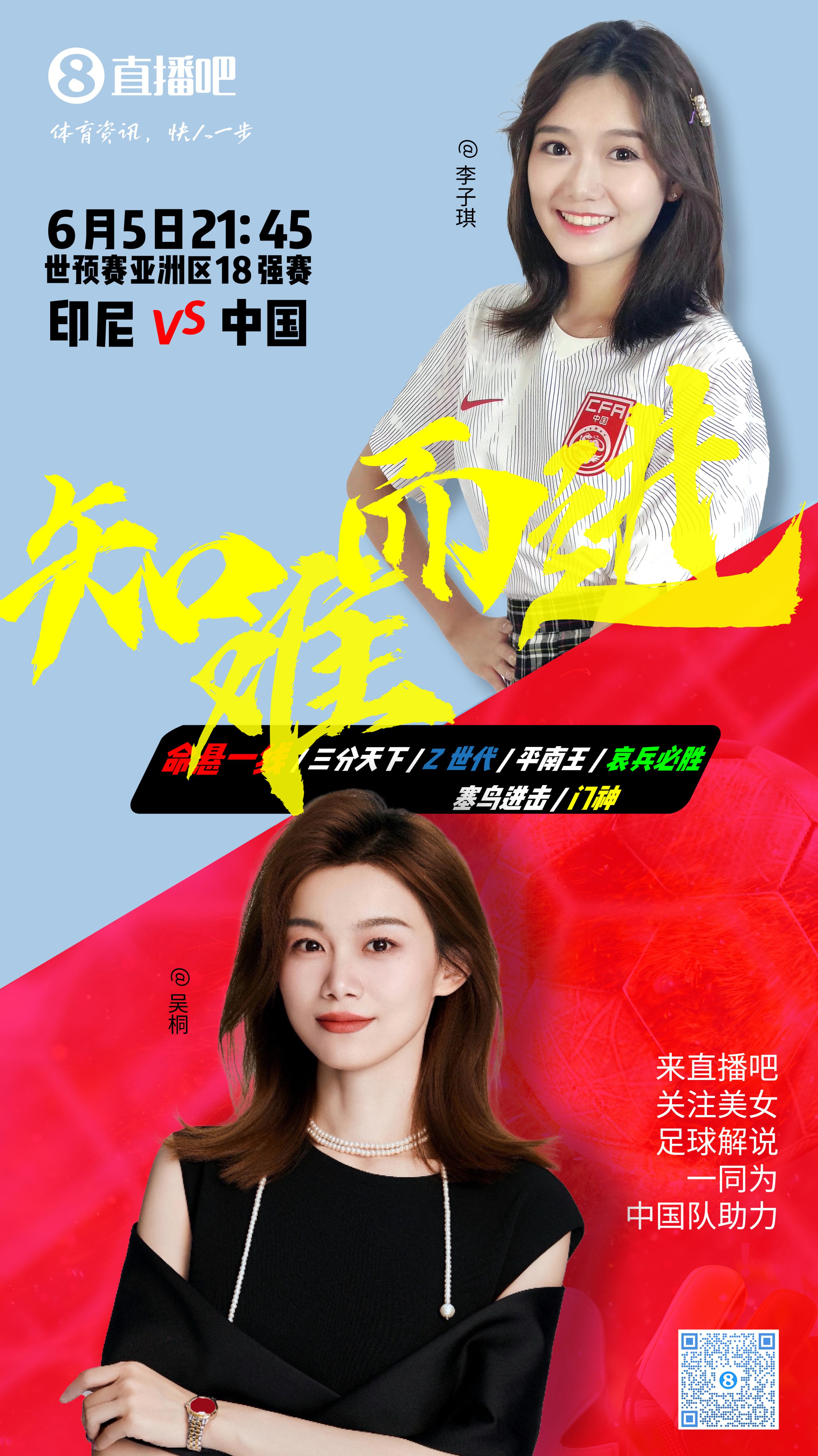 21:30等你！美女解說(shuō)吳桐&李子琪陪你看國足vs印尼，決戰雅加達！