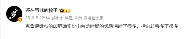 媒體人評印尼：克魯伊維特的印尼線(xiàn)路清晰很多，橫向轉移多了很多