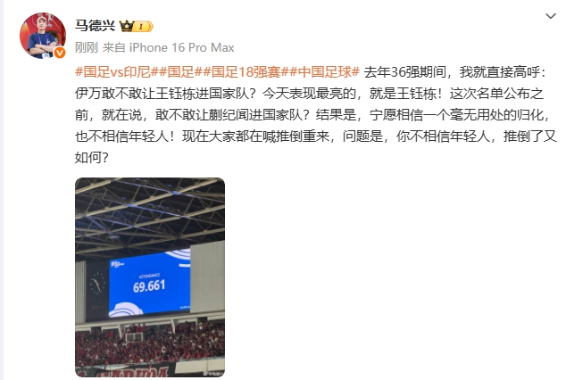 馬德興談伊萬(wàn)：寧愿信沒(méi)用的歸化也不信年輕人，推倒重來(lái)又如何