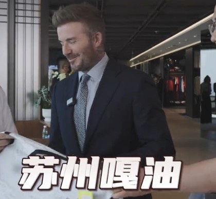 貝克漢姆親臨足球嘉年華蘇州站，用蘇州話(huà)打call：蘇州，嘎油！