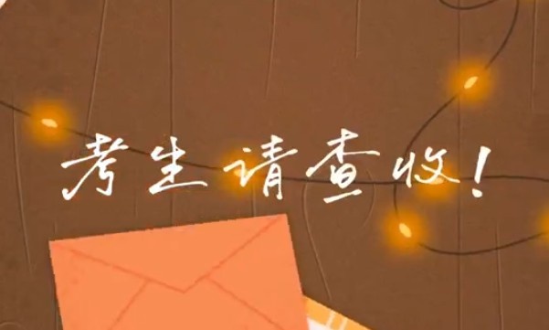 考生請查收！專(zhuān)屬祝福視頻已送達～