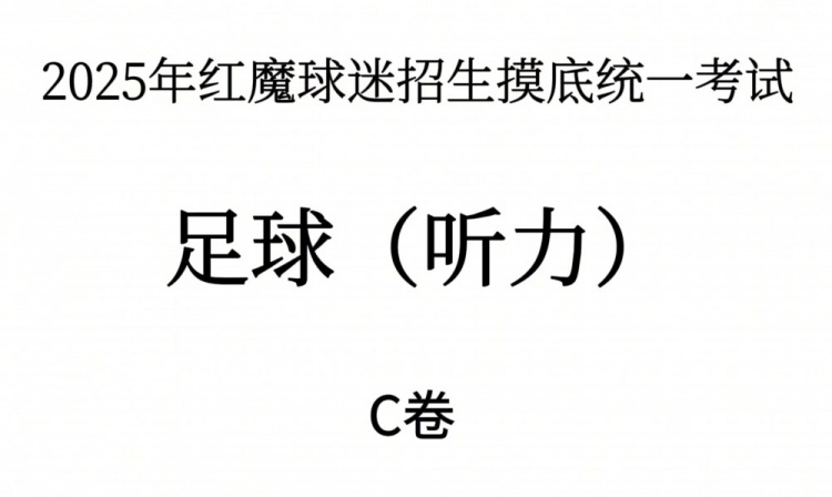 能考多少分？曼聯(lián)2025年紅魔球迷招生摸底統一考試——聽(tīng)力測試