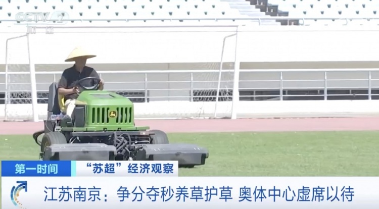 主打一個(gè)寵粉！南京奧體中心給草坪開(kāi)小灶，以滿(mǎn)足南京隊主場(chǎng)需求