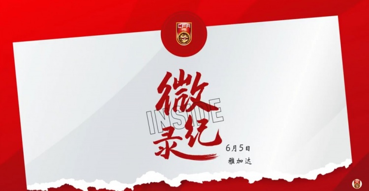 征途沒(méi)有終點(diǎn)。INSIDE·微紀錄：印度尼西亞1-0中國