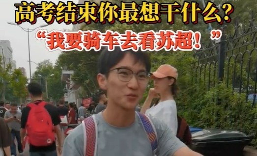 高考后的安排？濟南考生：第一件事是騎車(chē)去看蘇超 感受現場(chǎng)氛圍