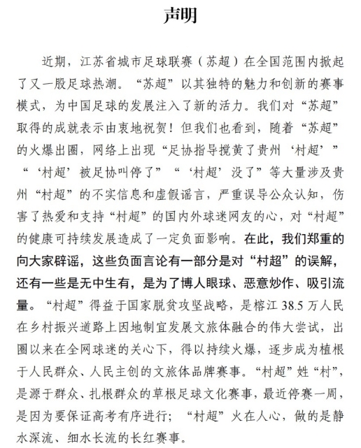 村超官方聲明：由衷祝賀蘇超爆火出圈，村超被足協(xié)叫停為謠言