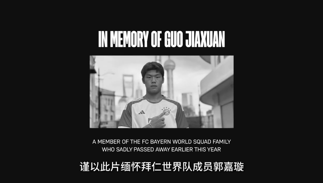 拜仁世界隊先導片：首位中國球員張家鳴率先亮相，片尾緬懷郭嘉璇