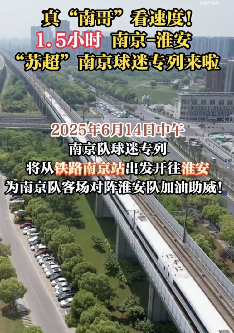 江蘇多地開(kāi)出蘇超專(zhuān)列，首趟蘇超球迷專(zhuān)列套票半小時(shí)售罄