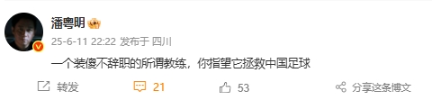 ??潘粵明：一個(gè)裝傻不辭職的所謂教練，你指望它拯救中國足球