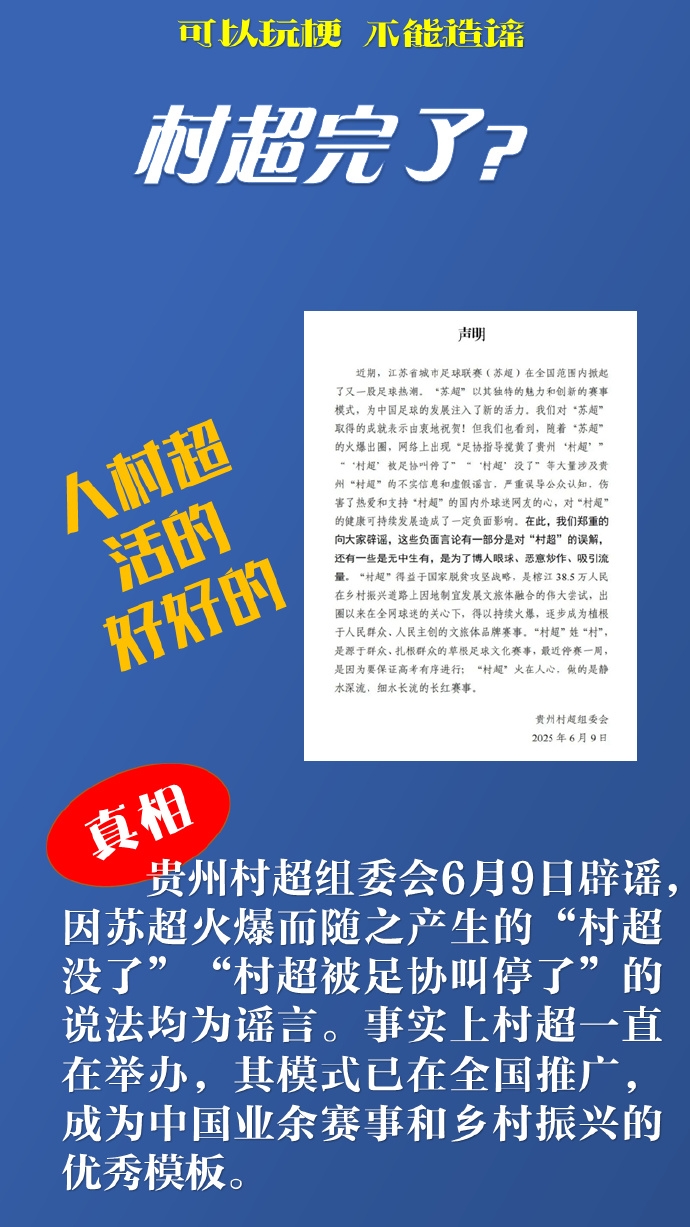 新華社談網(wǎng)絡(luò )謠言：“蘇超”“村超”惹誰(shuí)了？辟謠后還應追責