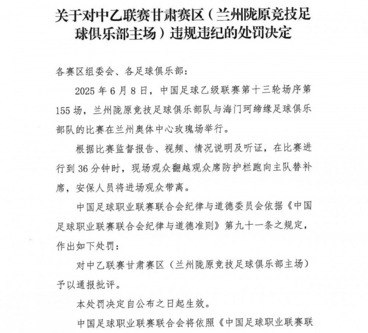 觀(guān)眾翻越防護欄跑向替補席，中乙聯(lián)賽甘肅賽區被通報批評