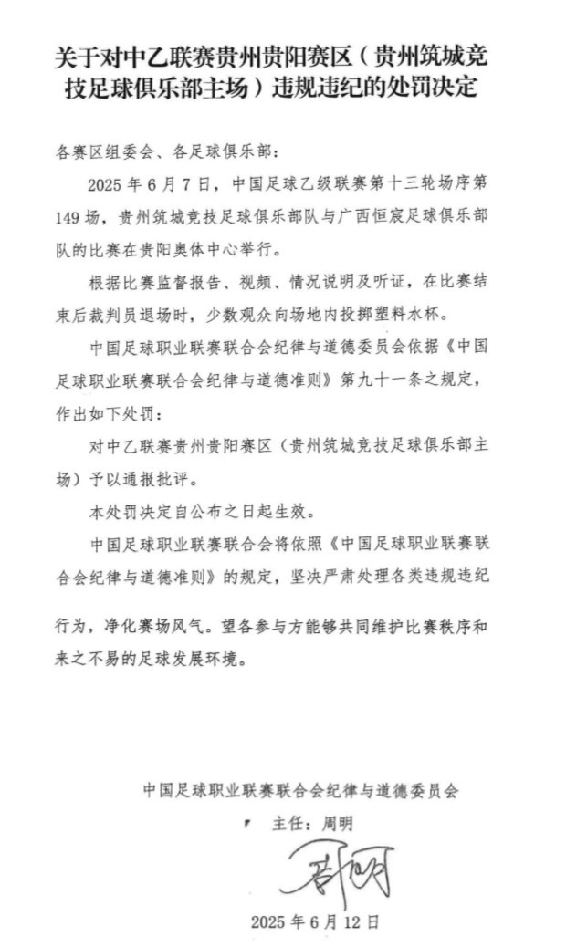官方：少數觀(guān)眾向場(chǎng)地內投擲塑料水杯，對貴陽(yáng)賽區予以通報批評