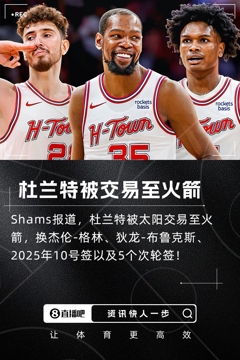 炸炸炸??杜蘭特被交易至火箭！換杰倫-格林+狄龍+10號簽+5次輪