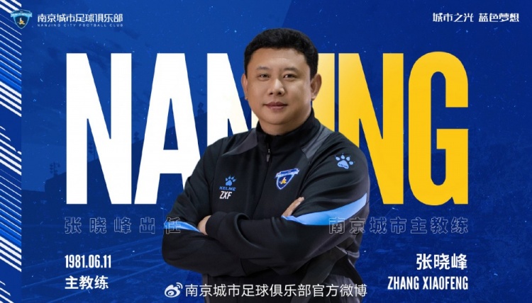 自即日起，任命總經(jīng)理張曉峰兼任南京城市俱樂(lè )部一線(xiàn)隊主教練