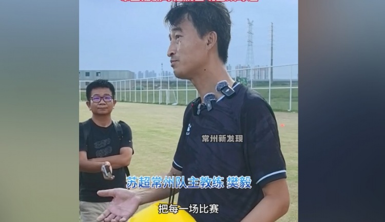 常州隊主帥：把每一場(chǎng)都當成最后一場(chǎng)，希望盡快贏(yíng)球擺脫困境