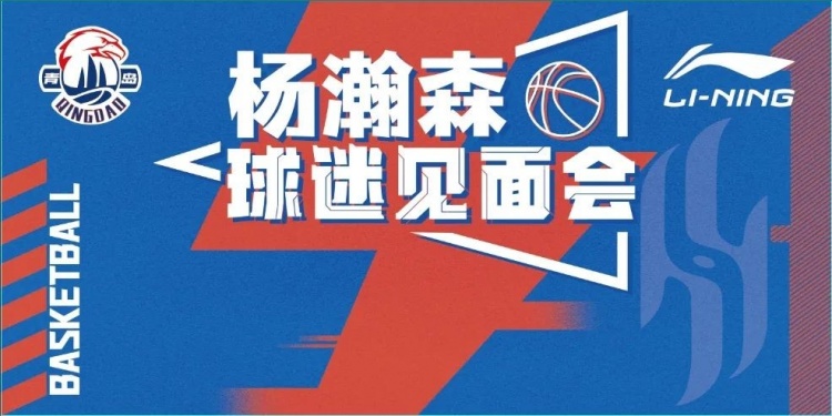 楊瀚森球迷見(jiàn)面會(huì )來(lái)了！