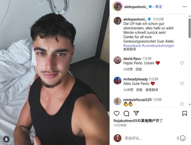 帕夫洛維奇報平安：手術(shù)很順利，沒(méi)想象中可怕！我會(huì )很快回歸！