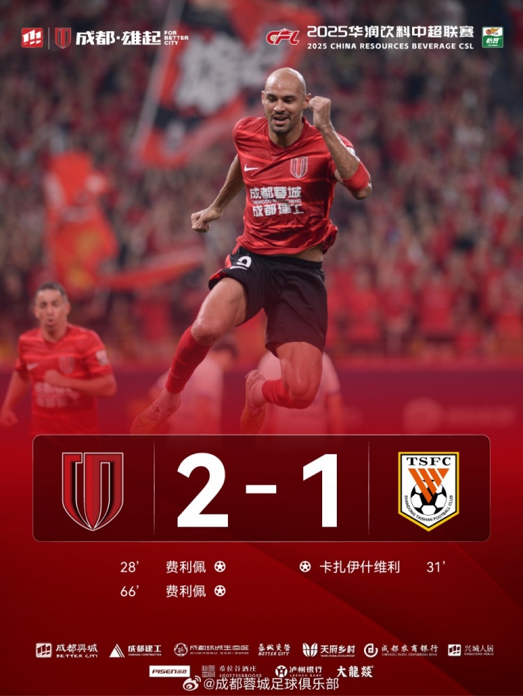 成都蓉城以2-1戰勝山東泰山，完成本賽季三殺！