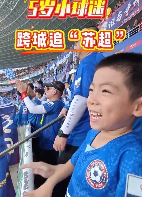 5歲南京小球迷跨城追蘇超，終于實(shí)現在連云港主場(chǎng)看球愿望