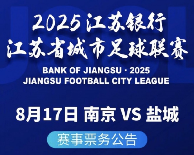 南京vs鹽城球票8月8日17:00開(kāi)售，票價(jià)10元/張
