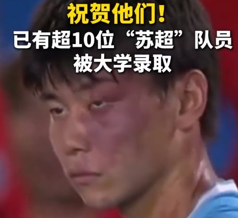 蘇媒：據不完全統計，目前至少有10位蘇超隊員拿到大學(xué)錄取通知書(shū)