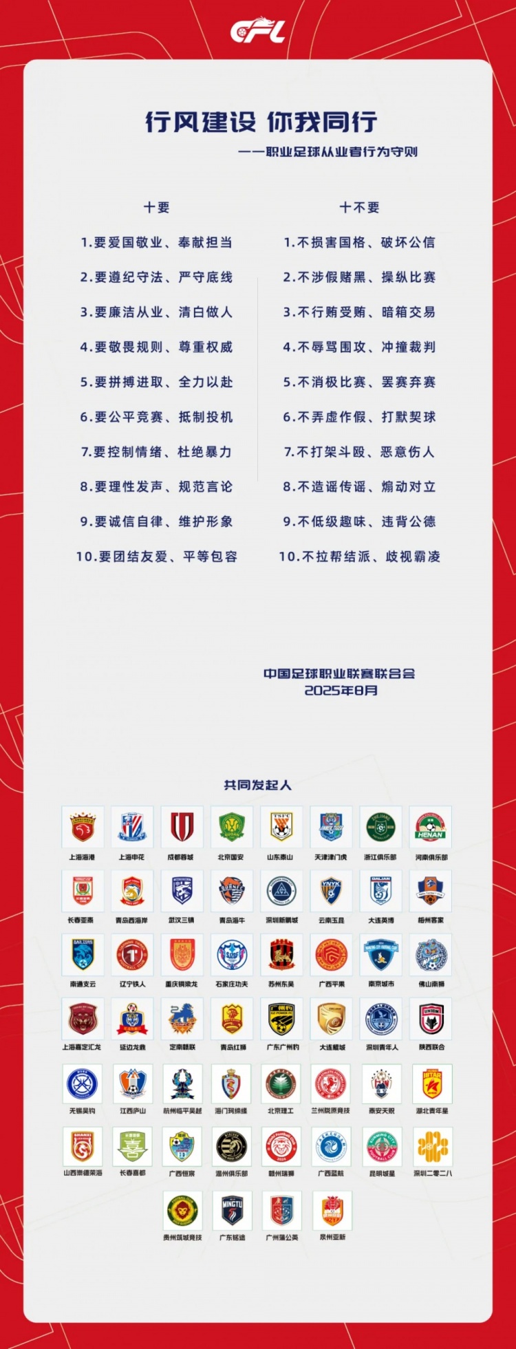 行風(fēng)建設 你我同行——職業(yè)足球從業(yè)者行為守則