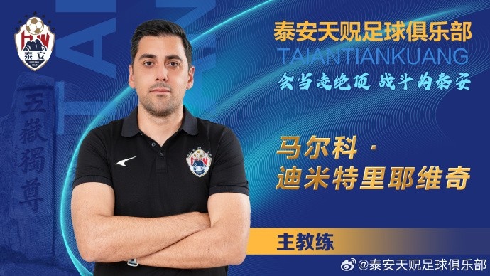 魯媒：中乙泰安天貺換帥后7場(chǎng)14分，第二階段首要目標保級