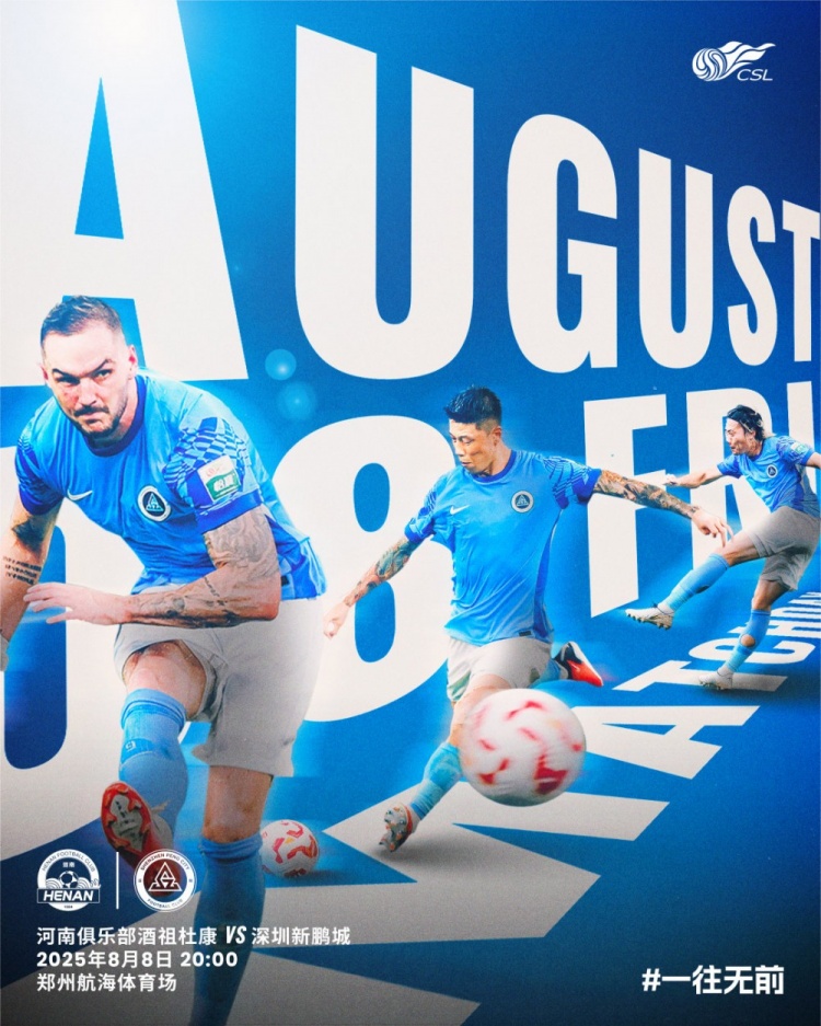 中超第20輪?比賽預告：深圳新鵬城vs河南俱樂(lè )部，8月8日20:00