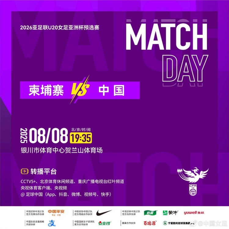 2025年8月8日U20女足亞洲杯預選賽第二輪 柬埔寨VS中國