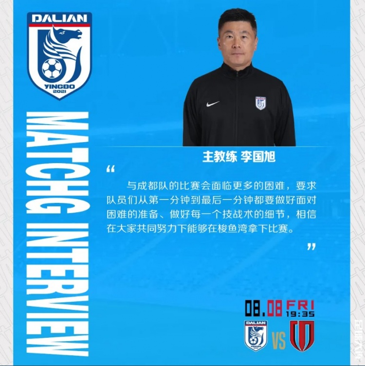 李國旭：與成都隊比賽會(huì )面臨更多困難，相信能夠在梭魚(yú)灣拿下比賽
