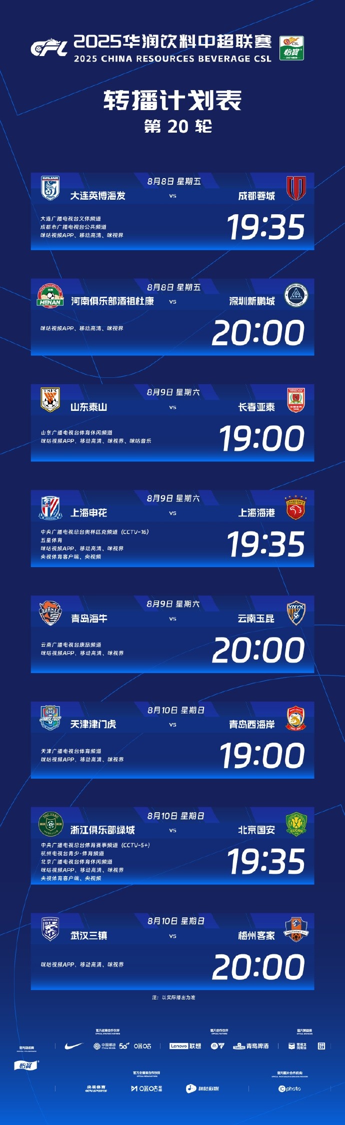 中超官方：央視將轉播本輪上海德比、浙江vs國安