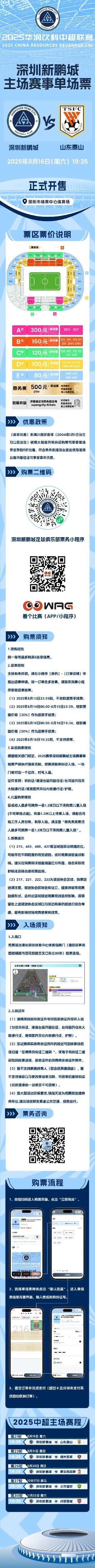 8月16日19:35深圳新鵬城迎戰山東泰山 單場(chǎng)票今日16:00正式開(kāi)售