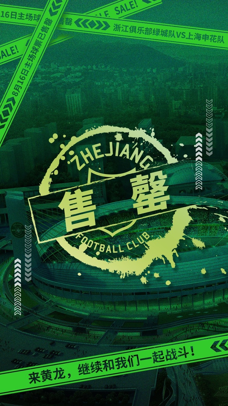 大戰將至！浙江vs申花門(mén)票昨晚開(kāi)售，僅一天即告全面售罄